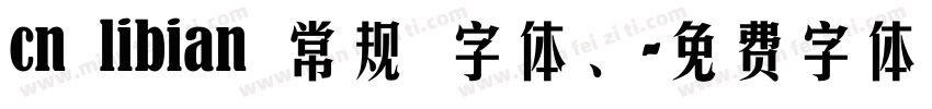 cn libian 常规 字体、字体转换